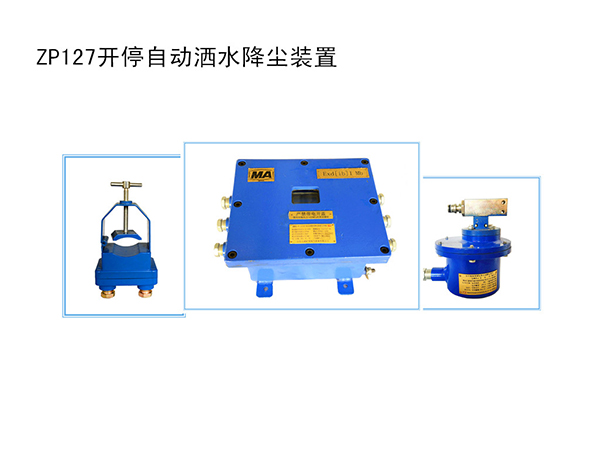 開(kāi)停自動(dòng)灑水降塵裝置