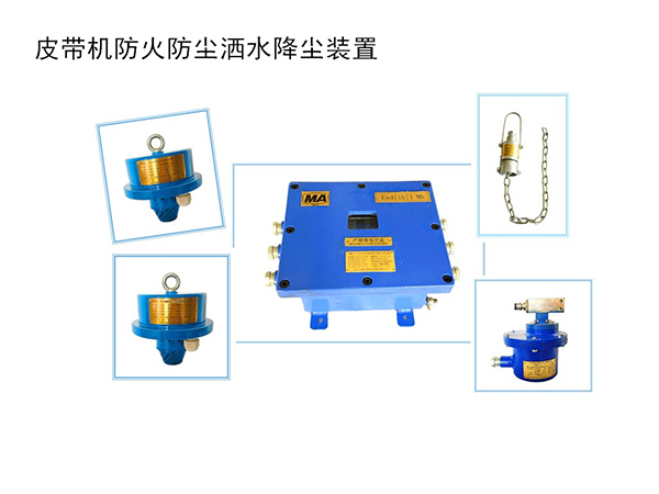 皮帶機防火防塵自動灑水降塵裝置