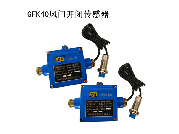 GFK40風門開閉傳感器