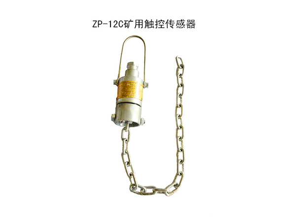 ZP-12C礦用觸控傳感器